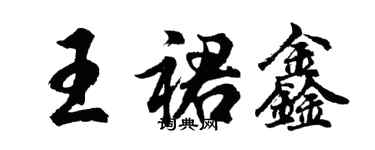 胡問遂王裙鑫行書個性簽名怎么寫