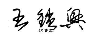 朱錫榮王鎖興草書個性簽名怎么寫