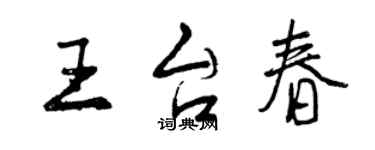 曾慶福王台春行書個性簽名怎么寫