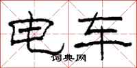 柯春海電車隸書怎么寫