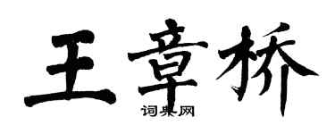 翁闓運王章橋楷書個性簽名怎么寫