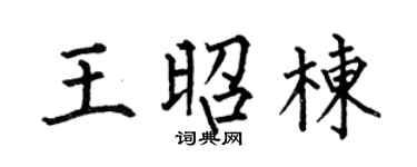 何伯昌王昭棟楷書個性簽名怎么寫