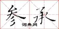 黃華生參承楷書怎么寫