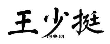 翁闓運王少挺楷書個性簽名怎么寫