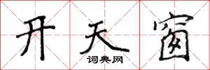 侯登峰開天窗楷書怎么寫