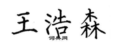 何伯昌王浩森楷書個性簽名怎么寫