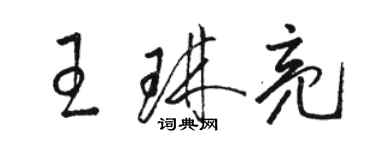 駱恆光王琳亮草書個性簽名怎么寫