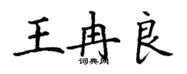 丁謙王冉良楷書個性簽名怎么寫