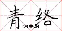 侯登峰青絡楷書怎么寫