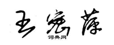 朱錫榮王密萍草書個性簽名怎么寫