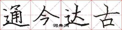 駱恆光通今達古楷書怎么寫