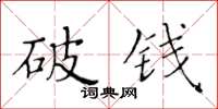 黃華生破錢楷書怎么寫