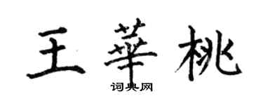 何伯昌王華桃楷書個性簽名怎么寫