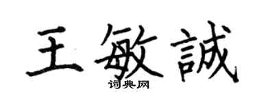 何伯昌王敏誠楷書個性簽名怎么寫