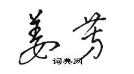 駱恆光姜芳草書個性簽名怎么寫