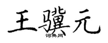 丁謙王驥元楷書個性簽名怎么寫