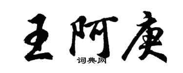 胡問遂王阿庚行書個性簽名怎么寫
