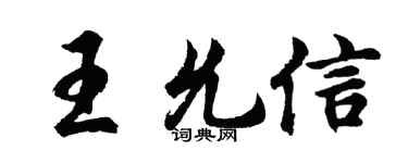 胡問遂王允信行書個性簽名怎么寫