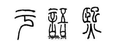 陳墨於語熙篆書個性簽名怎么寫