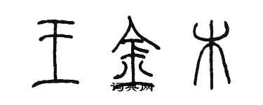 陳墨王金木篆書個性簽名怎么寫