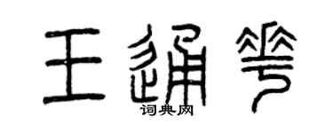 曾慶福王通花篆書個性簽名怎么寫
