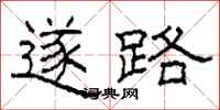 柯春海遂路隸書怎么寫