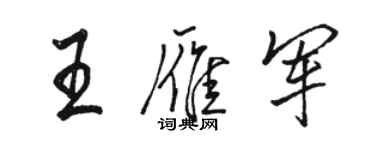 駱恆光王雁軍行書個性簽名怎么寫