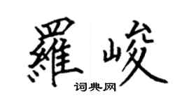 何伯昌羅峻楷書個性簽名怎么寫