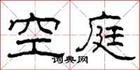柯春海空庭隸書怎么寫