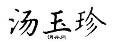 丁謙湯玉珍楷書個性簽名怎么寫