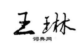曾慶福王琳行書個性簽名怎么寫