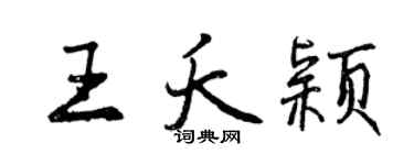 曾慶福王夭穎行書個性簽名怎么寫