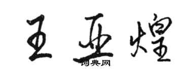 駱恆光王亞煌行書個性簽名怎么寫