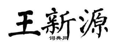 翁闓運王新源楷書個性簽名怎么寫