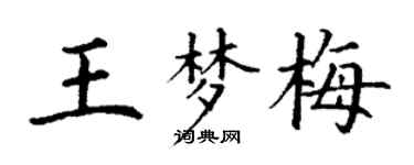 丁謙王夢梅楷書個性簽名怎么寫