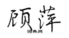 曾慶福顧萍行書個性簽名怎么寫