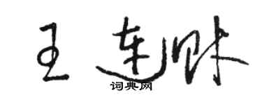 駱恆光王連財草書個性簽名怎么寫