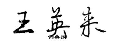 曾慶福王英來行書個性簽名怎么寫