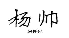 袁強楊帥楷書個性簽名怎么寫