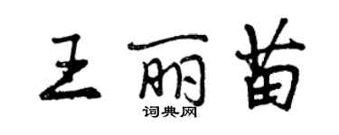 曾慶福王麗苗行書個性簽名怎么寫