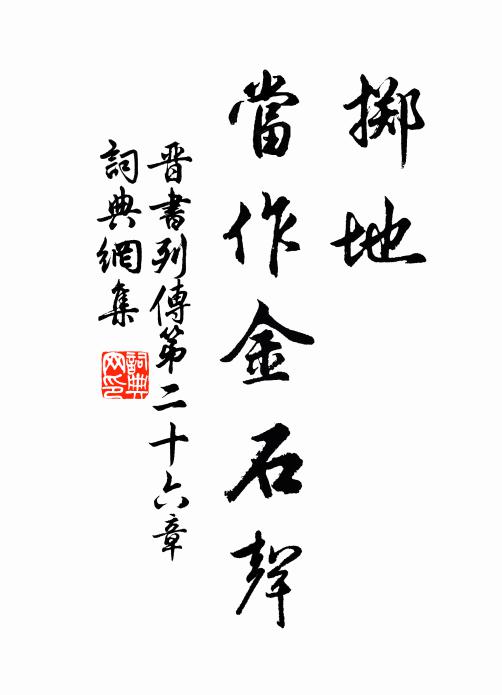 薦酒薦茶些子澀，透心透頂十分香 詩詞名句