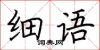 荊霄鵬細語楷書怎么寫