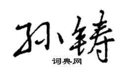 曾慶福孫鑄行書個性簽名怎么寫