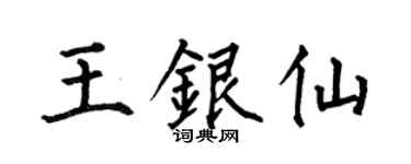 何伯昌王銀仙楷書個性簽名怎么寫