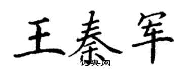丁謙王秦軍楷書個性簽名怎么寫
