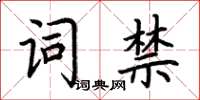 荊霄鵬詞禁楷書怎么寫