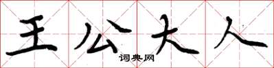 周炳元王公大人楷書怎么寫