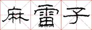 柯春海麻雷子隸書怎么寫