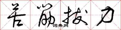 曾慶福苦筋拔力草書怎么寫