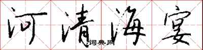 錢沛雲河清海宴行書怎么寫